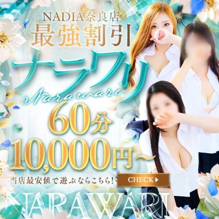 ナディア デリヘル 奈良市・生駒 ナラワリコース！！のリアルタイム情報