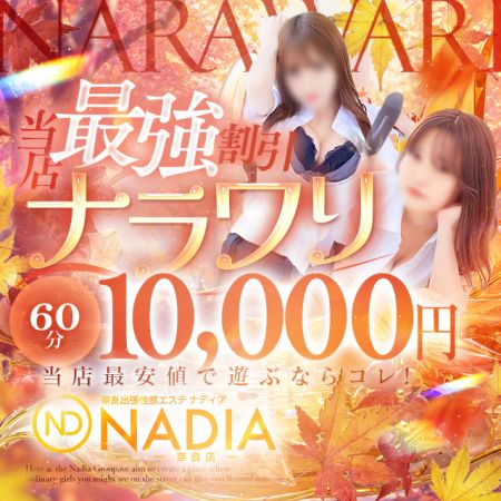 ナディア デリヘル 奈良市・生駒 60分10000円‼️お得に遊ぶなら今がチャンス♡のリアルタイム情報