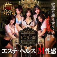 よくばりトロリッ痴-フェチなM性感ヘルス-神戸店 デリヘル 神戸・三宮 割引クーポン