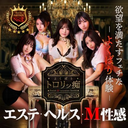 よくばりトロリッ痴-フェチなM性感ヘルス-神戸店 デリヘル 神戸・三宮 先着2名様限定！！11.000円割引やってます！のリアルタイム情報