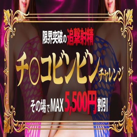 よくばりトロリッ痴-フェチなM性感ヘルス-神戸店 デリヘル 神戸・三宮 ビンビンチャレンジ　射精回数に応じて！！のリアルタイム情報