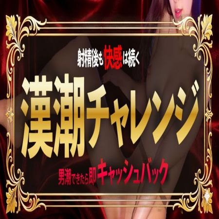 よくばりトロリッ痴-フェチなM性感ヘルス-神戸店 デリヘル 神戸・三宮 漢の潮吹きチャレンジ　漢潮が吹けたらのリアルタイム情報