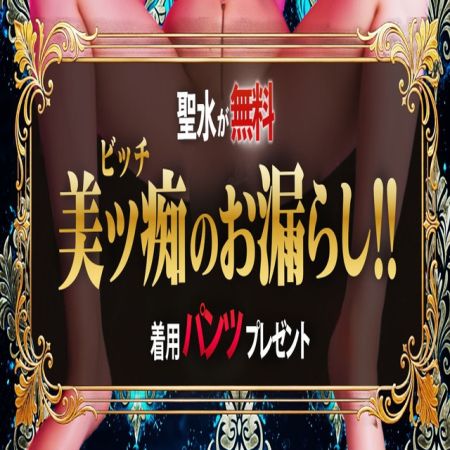 よくばりトロリッ痴-フェチなM性感ヘルス-神戸店 デリヘル 神戸・三宮 聖水無料でご案内＆おもらしパンツプレゼントのリアルタイム情報