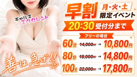 ギャルズエクセレント 枚方店 デリヘル 枚方・大阪北東部 ☆早割☆ 60分10,800円 ※20:30までのリアルタイム情報