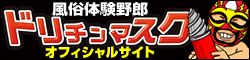 風俗体験動画と言えばドリチンマスクオフィシャルサイト