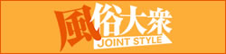 風俗大衆 JOINT STYLE