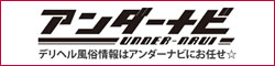 風俗情報アンダーナビ